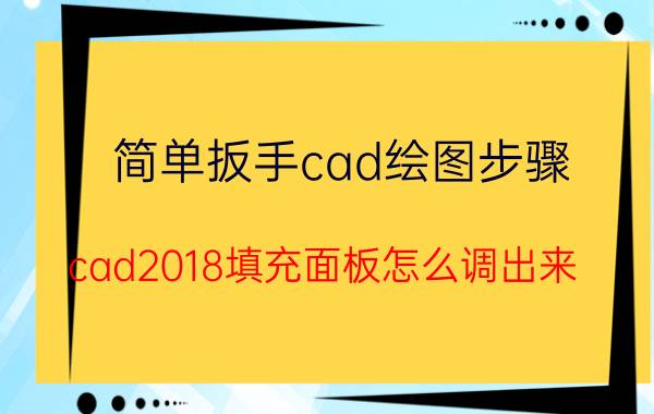 简单扳手cad绘图步骤 cad2018填充面板怎么调出来？